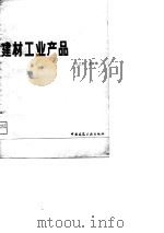 建材工业产品管理知识   1981  PDF电子版封面  15040·4026  王之泰，孟淑敏编 