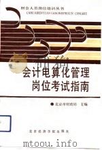 会计电算化管理岗位考试指南   1992  PDF电子版封面  7563803289  北京市财政局主编 