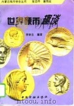 世界硬币趣谈（1995 PDF版）