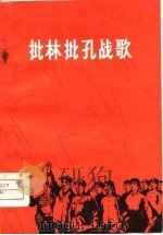 批林批孔战歌  诗集   1974  PDF电子版封面     