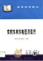 农村水利水电经济运行   1995  PDF电子版封面  7120021451  蒋水心主编 