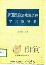 新国民经济核算原理学习指导书   1994  PDF电子版封面  7503716460  夏荣坡编著 