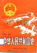 中华人民共和国史（1992 PDF版）