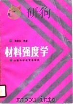 材料强度学   1990  PDF电子版封面  7537702985  李庆生编著 