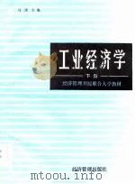 经济管理刊授联合大学教材  工业经济学  下   1985  PDF电子版封面    马洪 