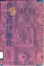 住宅经济概论   1998  PDF电子版封面  7538005854  周淑萍，张大义 