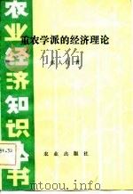 重农学派的经济理论   1983  PDF电子版封面  4144·473  张人价著 