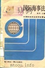 国际经济法系列专著  国际海事法   1987年11月第1版  PDF电子版封面    陈安  韩传华  阮家芳 蔡荣伟 