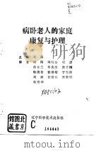 病卧老人的家庭康复与护理   1994  PDF电子版封面  7538118969  刘昆主编 