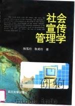 社会宣传管理学   1995  PDF电子版封面  7561412150  张笃行，张成行著 