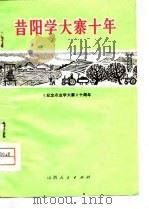 昔阳学大寨十年   1974  PDF电子版封面    本社 