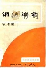 现代金属学讲座  冶炼篇1   钢铁冶金（1985年10月第1版 PDF版）