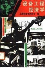 设备工程经济学   1988  PDF电子版封面    徐扬光主编 