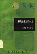 振动台及振动试验   1985  PDF电子版封面    赵钦淼编 