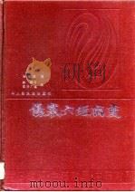 伤寒六经病变  中日对照   1992  PDF电子版封面  7117016353  杨育周著；（日）森雄材，（日）安井广迪译 