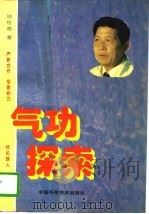 气功探索   1995年04月第1版  PDF电子版封面    陆祖荫 