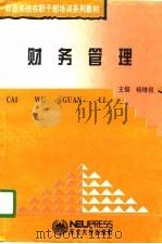 财务管理   1995  PDF电子版封面  7810067656  杨维祖主编 