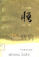 悟  十一场话剧（1981 PDF版）