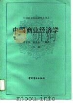 中国商业经济学（1989 PDF版）