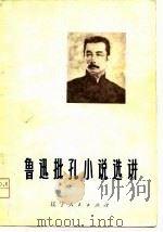 鲁迅批孔小说选讲（1976 PDF版）