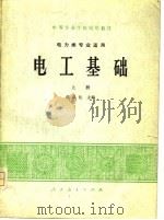 中等专业学校试用教材   电工基础（上册）  电力类专业适用   1979年05月第1版  PDF电子版封面    张洪让 