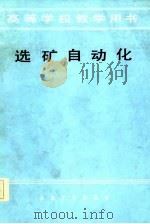 选矿自动化   1985  PDF电子版封面    苏震编 