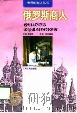 俄罗斯商人   1998  PDF电子版封面  7210019014  杨坤，徐衍编著 