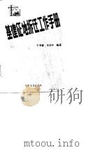 基建征地拆迁工作手册   1987  PDF电子版封面  7120002570  于书香，王立中编著 