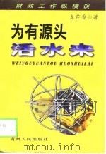 为有源头活水来  财政工作纵横谈（1999 PDF版）