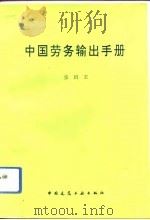 中国劳务输出手册   1993  PDF电子版封面  7112019737  张国玉编 