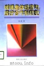 城镇集体经济与股份合作制研究（1998 PDF版）