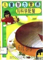 儿童智力营养与科学配餐（1991 PDF版）