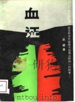 血证  四十多年前，胡志明在中国南方边境丛林的一段秘事   1988  PDF电子版封面  7503300639  农穆著 