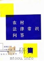 农村法律常识问答   1988  PDF电子版封面  720900162X  山东省普法工作领导小组办公室编 