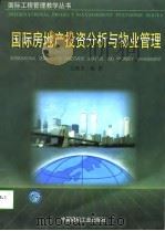 国际房地产投资分析与物业管理（1997 PDF版）