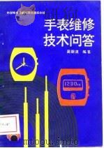 手表维修技术问答   1989  PDF电子版封面  7502302794  吴明清编著 