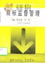 商标监督管理   1995  PDF电子版封面  756011797X  陈俊茹，李权主编 