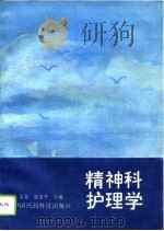 精神科护理学   1994  PDF电子版封面  7506712296  雷慧，张亚平主编 