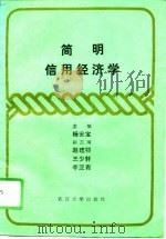简明信用经济学   1989  PDF电子版封面  7307005158  杨安宝主编 