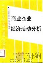 商业企业经济活动分析   1989  PDF电子版封面  7226004410  王宗台，刘中华，郭大戈 