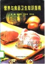营养与食品卫生知识指南   1995  PDF电子版封面  7536925360  张彦明等主编 