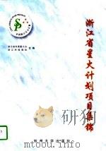 浙江省星火计划项目集锦（1997 PDF版）
