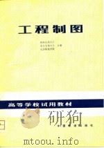 工程制图   1980  PDF电子版封面    西南交通大学编 