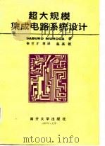 超大规模集成电路系统设计   1987  PDF电子版封面    莫罗加（Muroga，S.）著；秦世才译 