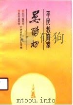 平民教育家晏阳初（1990 PDF版）