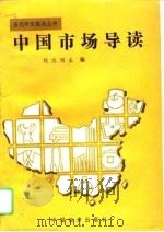 中国市场导读   1993  PDF电子版封面  750172458X  刘志刊主编 