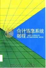 会计信息系统教程   1992  PDF电子版封面  7300013694  中国人民大学会计系《会计信息系统教程》编写组编 