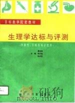 生理学达标与评测   1996  PDF电子版封面  7805845581  夏远溪等主编 