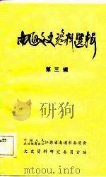 南通文史资料选辑（1983 PDF版）