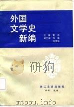 外国文学史教程  下   1987  PDF电子版封面    黄源主编 